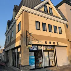松浦商店