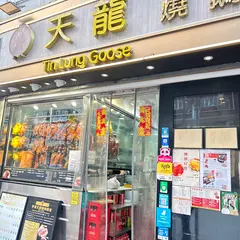 天龍焼鵝