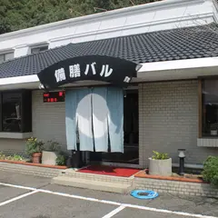 備膳バル