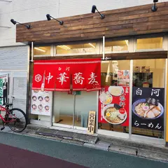 本八幡 大勝軒