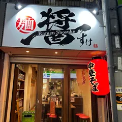 麺や 醤すけ