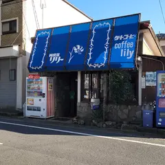 喫茶リリー