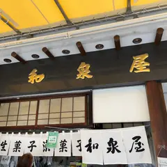 和泉屋