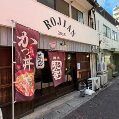 ろじ庵
