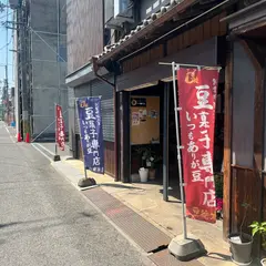 豆徳本店徳永製菓（株）