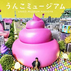 うんこミュージアム NAGOYA