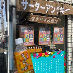 サーターアンダギー専門店 なかゆくい商店