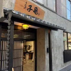 うなぎ子亀