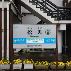 松丸駅