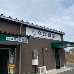 (株)真鳥餅店 店舗