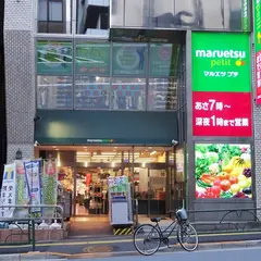 マルエツプチ 飯田橋店
