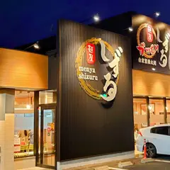 麺屋しずる 安城店
