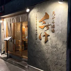 天ぷら酒場くすけ