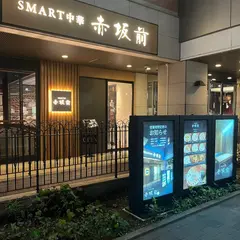 SMART中華 赤坂前