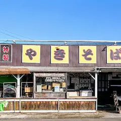 やきそば芳賀屋