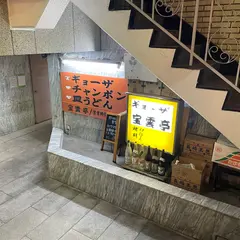 宝雲亭