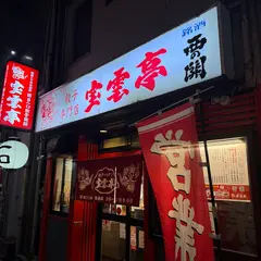 宝雲亭