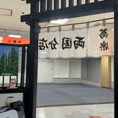 蕎楽両国分店