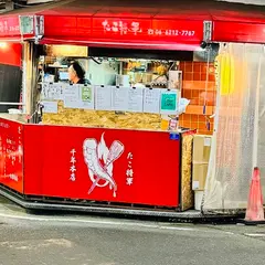道頓堀 たこ将軍 千年本店
