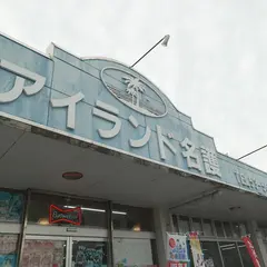 酒のアイランド名護
