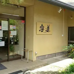 料理漁港 海道