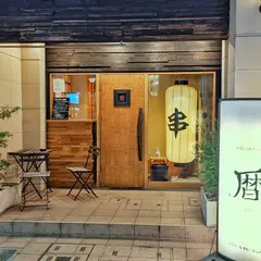 ゆっつら栄