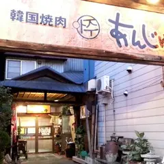 韓国焼肉 あんじゅ