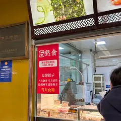 王家沙点心店