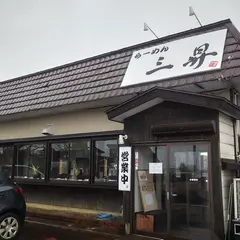 らーめん 三昇