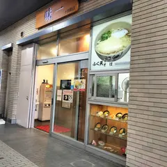 味一 下関駅店