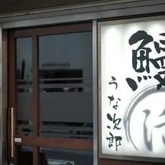 うな次郎