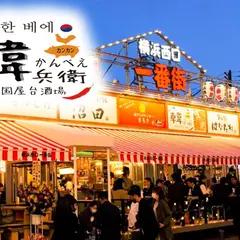 韓国料理居酒屋 韓兵衛 横浜西口一番街店