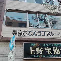東京おでんラブストーリーアメ横上野店