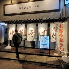 おダシと銀しゃり 中華そば 無作