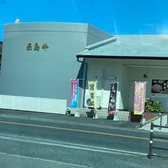 いとしまミートデリ工房