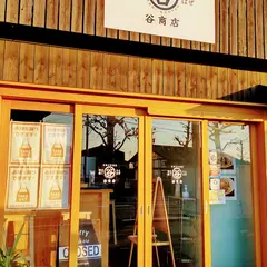 谷商店