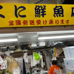 くに鮮魚店