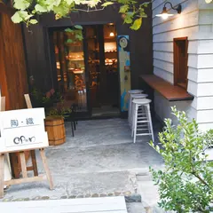 陶・染 きとゆ工房