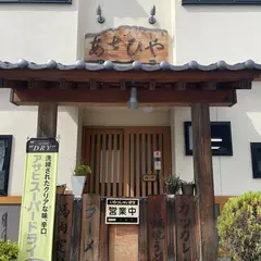 お食事処あさひや