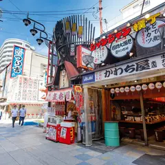 新世界 かわち屋 本店