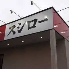 スシロー 八千代高津店