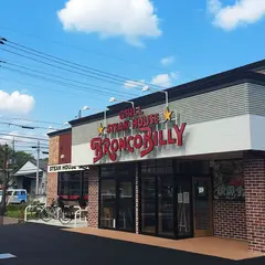 ステーキハウス ブロンコビリー 鹿浜店