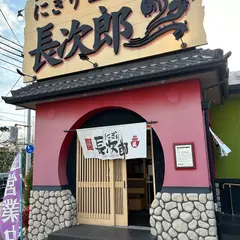 にぎり長次郎 石丸店