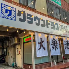 グラウンドヨコ酒場