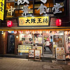 大阪王将 西葛西店