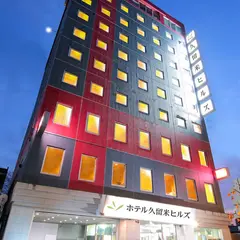ホテル久留米ヒルズ