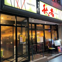 やきとりの名門秋吉 広島袋町店