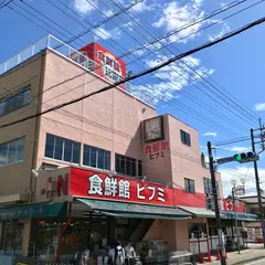 食鮮館ヒフミ