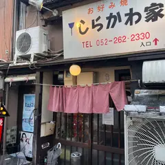 しらかわ家