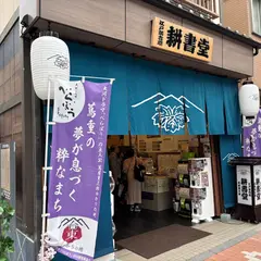 江戸新吉原耕書堂